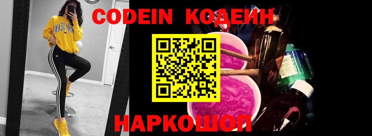 Кодеин Purple Drank Воронеж